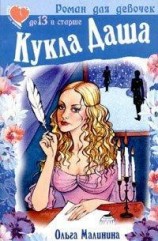 читать Кукла Даша