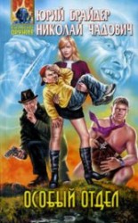 читать Особый отдел и тринадцатый опыт