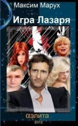 читать Игра Лазаря