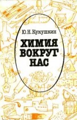 читать Химия вокруг нас