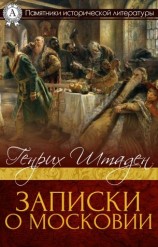 читать Записки о Московии