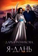 читать Я - дань