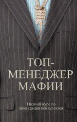 читать Топ-менеджер мафии. Полный курс по ликвидации конкурентов