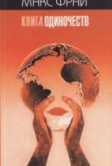 читать Книга Одиночеств