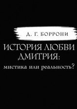 читать История любви Дмитрия: мистика или реальность?