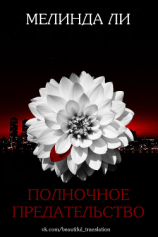 читать Полночное предательство (ЛП)