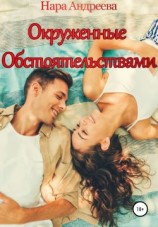 читать Окруженные обстоятельствами