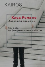 читать Авантюра времени. Три эссе по феноменологии события