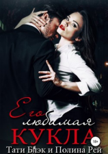 читать Его любимая кукла