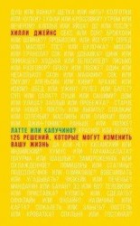 читать Латте или капучино? 125 решений, которые могут изменить вашу жизнь