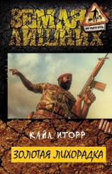 читать Золотая лихорадка