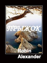 читать Прыжок (ЛП)