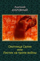 читать Охотница Салли или Листик на тропе войны