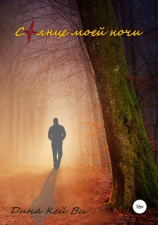читать Солнце моей ночи