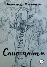 читать Саномания