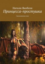 читать Принцесса-простушка. Заколдованная леди