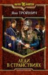 читать Леди в странствиях