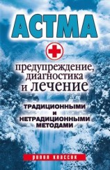 читать Астма. Предупреждение, диагностика и лечение традиционными и нетрадиционными методами
