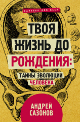 читать Твоя жизнь до рождения: тайны эволюции человека