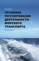 читать Правовое регулирование деятельности морского транспорта