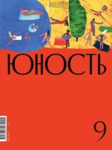 читать Журнал «Юность» 09/2020