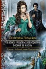 читать Борьба за жизнь