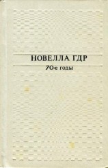 читать Новелла ГДР. 70-е годы