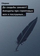 читать До свадьбы заживет! Анекдоты про строптивых жен и послушных мужей