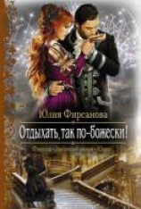 читать Отдыхать, так по-божески!