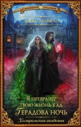 читать Я превращу твою жизнь в ад. Герадова ночь