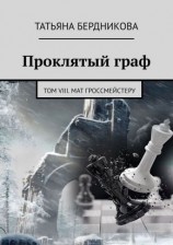 читать Мат гроссмейстеру