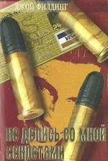 читать Не делись со мной секретами