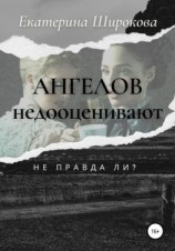читать Ангелов недооценивают, не правда ли?