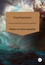 читать Старый злодей новый герой. Последняя битва