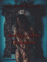 читать Имя Души твоей. Пробуждение