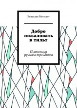 читать Добро пожаловать в тильт. Психология ручного трейдинга