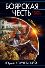 читать Боярская честь. «Обоерукий»