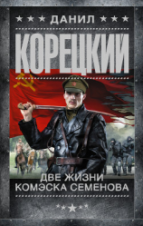 читать Две жизни комэска Семенова