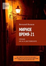 читать Мирное время-21. Премия им. Ф. М. Достоевского