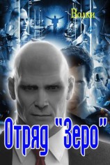 читать Отряд Зеро