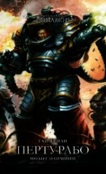 читать Пертурабо: Молот Олимпии