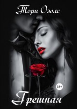 читать Грешная