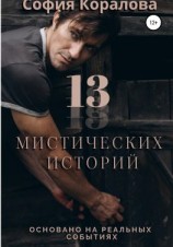 читать 13 Дзен историй. Основано на реальных событиях