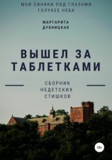 читать Вышел за таблетками