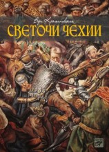 читать Светочи Чехии