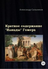 читать Краткое содержание «Илиады» Гомера
