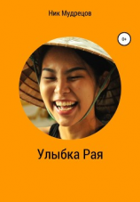 читать Улыбка Рая