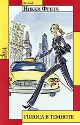 читать Голоса в темноте
