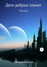 читать Дети добрых планет