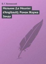 читать Мельник (Le Meunier dAngibault). Роман Жоржа Занда